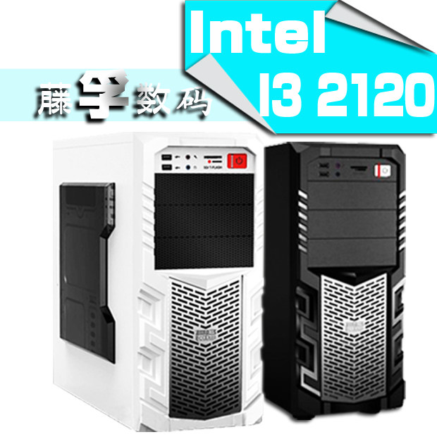 组装电脑主机酷睿I3 2120 4G 独显固态硬盘DIY整机精品台式兼容机