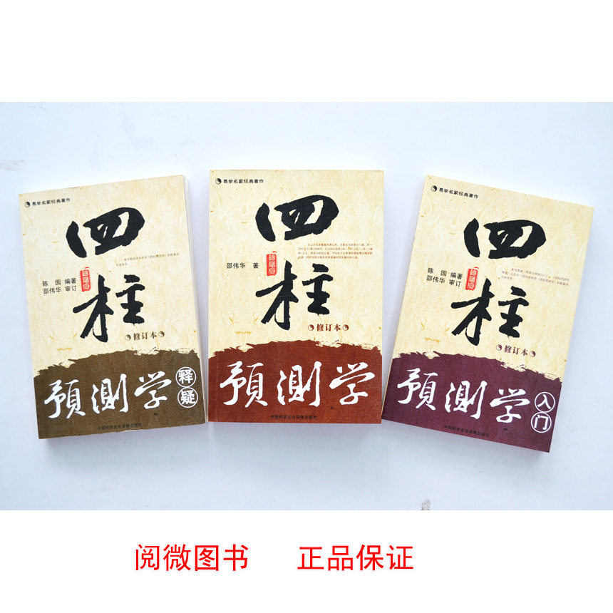 正版 四柱预测学入门/四柱预测学/四柱预测学释疑邵伟华/陈园
