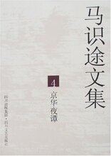 正版 作品集/马识途文集4-京华夜谭 /马识途