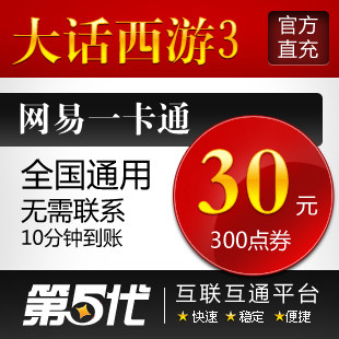 网易一卡通30元/大话西游3点卡/大话西游3-300点/第五代自动快充
