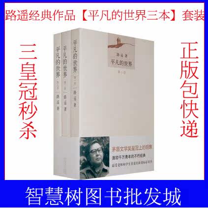 【100%正版包快】茅盾文学奖获奖作品：《平凡的世界》上中下三册