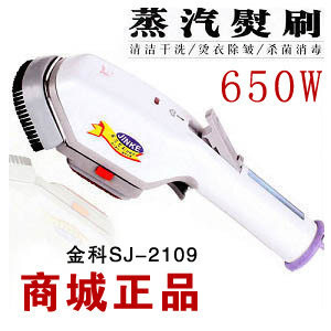 金科SJ-2109家用蒸汽熨刷 干洗电熨刷 蒸汽熨斗 蒸汽刷 不锈钢