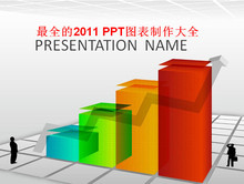 PPT图表 最全的2011 PPT图表大全