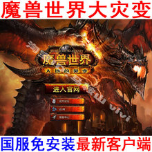现货 网易魔兽世界国服客户端CTM大灾变DVD光盘4.3.4 送魔兽海报