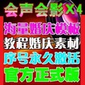 会声会影X4 中文版 正版 绘声绘影14软件 永久更新 教程模板素材