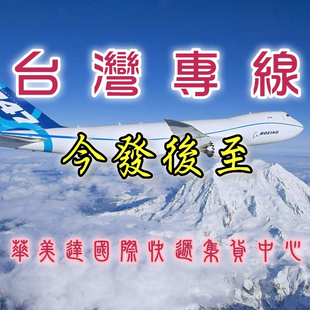 国际物流 上海至台湾快递专线 门到门服务 花生快递