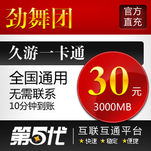 久游一卡通/劲舞团30元点卡/3000MB久游休闲币/第五代自动快充