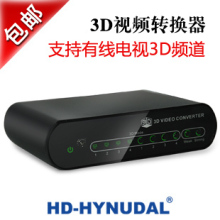3D转换器 1080P高清电视视频转换器2D转3D 5折包邮超值套餐299