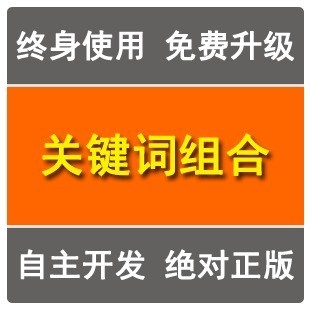 [正版] 淘宝直通车关键词组合工具|宝贝标题SE