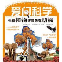 【正版现货】爱问科学&mdash;先有植物还是先有动物