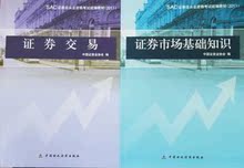 正版现货 2012年证券从业考试教材 证券市场基础知识+证券交易