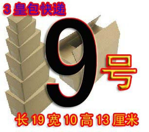 3层9号高档纸箱- 五皇包快递
