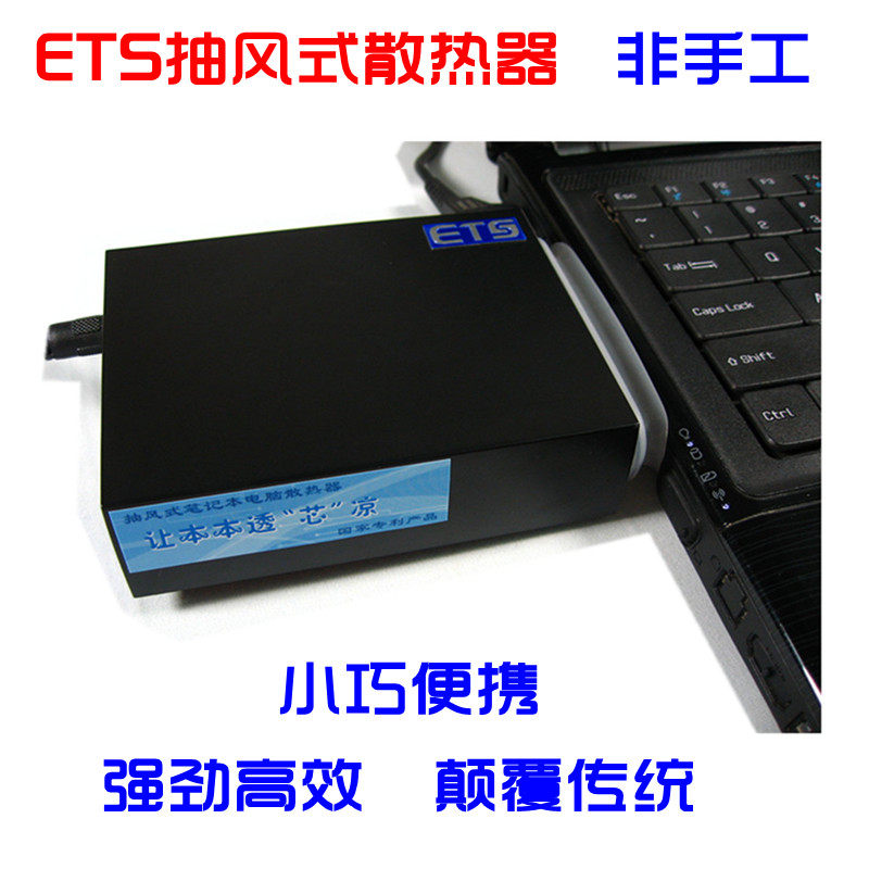 【ETS】笔记本 抽风散热器 抽风式散热器 涡轮吸风 模制精品