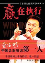 (正版现货)赢在执行/时代光华培训大师系列 余世维 著