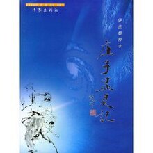 国内29包邮 ★庄子显灵记(范曾)