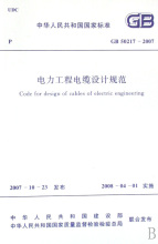 【商城正版】电力工程电缆设计规范(GB50217-2007)/中华人民共和