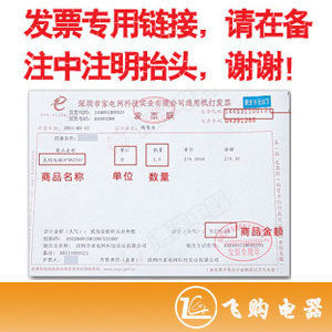 需要开票的请拍下改宝贝后备注开票抬头，以防开错.飞购发票链接