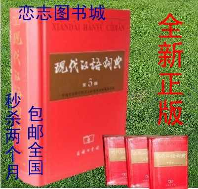 包邮【正版】现代汉语词典5（第五版）商务印书馆批发价