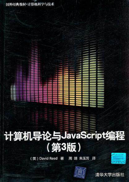 正版/ 计算机导论与JavaScript编程-(第3版) 里德/满88包邮
