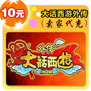 快速充值 1-5秒到帐大话西游之战歌10元在线直充平台代充