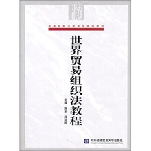 世界贸易组织法教程 正版图书 隋军，邢延龄