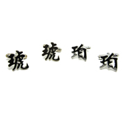 字母袖扣领带夹套装上海实体店，名字琥珀姓名，袖钉三月七