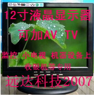 全新 12寸液晶显示器POS收银机 监控 机器设备上专用保修一年