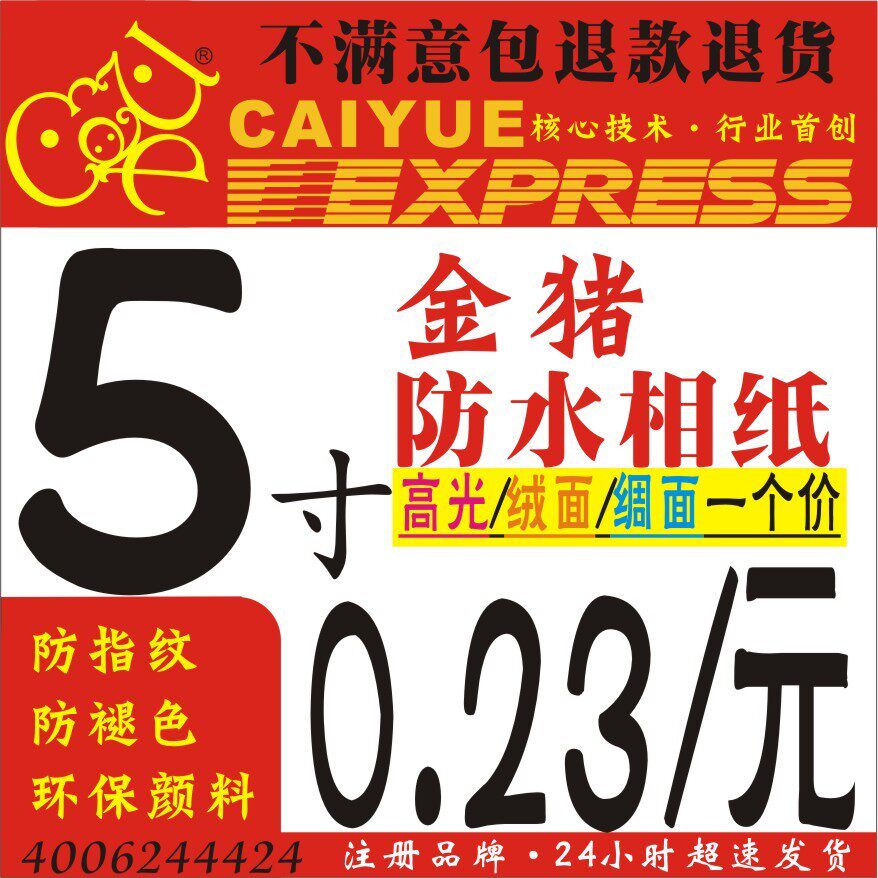 金猪防水相纸洗照片冲印打印5寸只要0.23元高光/绒面诚邀 包邮