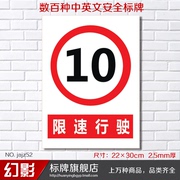 限速行驶10公里安全警示标志牌，禁止安全标识牌标示牌制作