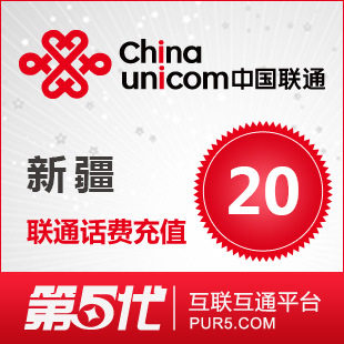 [第五代快充]新疆联通充值 手机话费充值 20元联通话费 快速充值