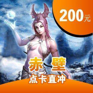 赤壁OL200元点卡 赤壁200元200个金元宝点卡直充 自动充值