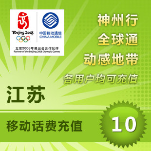 江苏移动10元10分钟快充秒充到账
