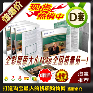 皇冠正品◆2012 CFA 1 一级 Level 1 I Notes D套餐