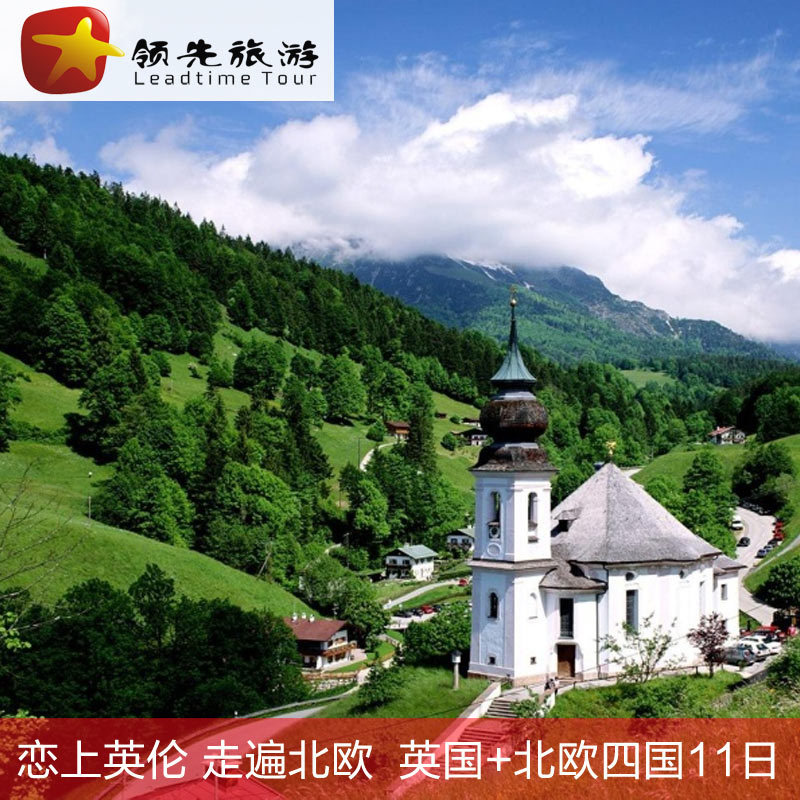 北京出发 英航直飞 英国北欧四国11日游 (9-10月团期) 领先旅游 北京出发 英航直飞 英国北欧四国11日游 (9-10月团期) 领先旅游