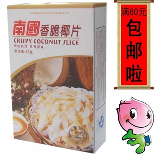  满60元包邮/60克南国香脆椰片/南国椰子片/海南特产/正宗正品