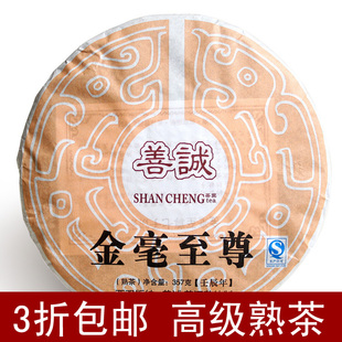  金毫至尊 三折包邮 热卖 善诚茶叶 云南普洱茶熟茶七子饼 特级