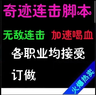 奇迹战士 法师 圣导 弓箭手MM 连击脚本|各个敏段|接受定做