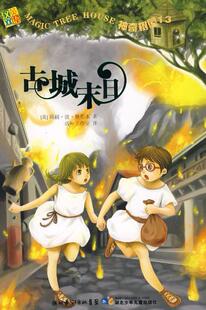 【正版】神奇树屋13&middot;古城末日 （美）奥斯本　著，活叶工作室