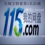 冲5钻 特价限量秒杀 115网盘超大容量帐号 93G永久空间 不是VIP