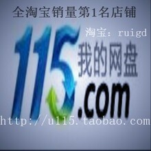 冲5钻 115网盘账号 免费网盘空间 75G永久空间 不是VIP