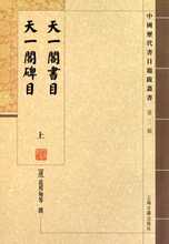 【满29包邮】天一阁书目天一阁碑目(上下)/中国历代书目题跋