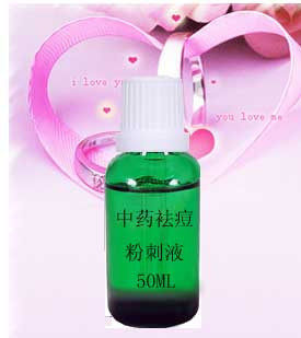 中药祛 痘 粉刺液1天见效  袪  痘  产品 去重粉刺 不满意退
