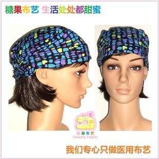 施坦Stein手术帽 全棉纯棉印花欧美医生帽护士