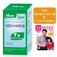 Life's DHA 60粒+恩比育儿杂志12期 美国马泰克专为恩比育儿定制