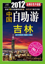 【正版电子书】中国自助游：吉林分册