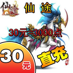 巨人一卡通30元点卡/仙途点卡/仙途30元3000点卡/征途★自动充值