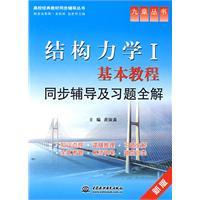 结构力学Ⅰ基本教程同步辅导及习题全解 (九章丛书)(高校经典教材