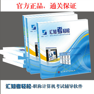 2012 汇知考轻松全国职称计算机考试软件 Word2003 两台电脑用