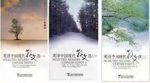 正版包邮 张培基英译中国现代散文选 一二三 上海外语教育出版社