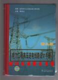 【正版现货】电力工程高压送电线路设计手册（第二版）2012年印刷